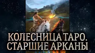 7 аркан Колесница. Обзор карты таро Колесница. Карта таро Колесница – значение в раскладе.