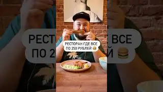 Ресторан где все по 250 рублей 🍔