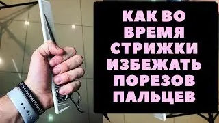 Как во время стрижки не резать пальцы