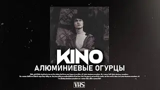 Кино - Алюминиевые Огурцы (VHS Remix)