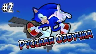 СОНИК В НЕБЕ! РУССКАЯ ОЗВУЧКА! - Sonic Adventure DX - #2