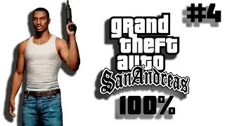 🔴 ПРОХОДИМ GTA SAN ANDREAS НА 100% | ОБЩЕНИЕ СО ЗРИТЕЛЯМИ | #4 (11)