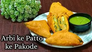 सारे तरीके भूल जायेंगे जब अरबी के पत्तों के पकोड़े ऐसे बनाएंगे | Arbi Ke Patto ke Unique Pakode