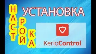 Kerio Control установка и первоначальная настройка