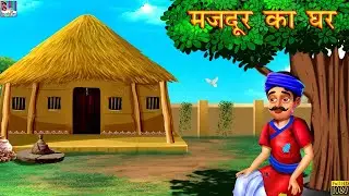 मजदूर का घर | Hindi Stories | Hindi Kahaniya | Hindi Moral Stories | Majdoor Ki Kahani | Kahaniya