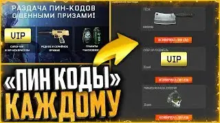 Началась «БОЛЬШАЯ РАЗДАЧА ПИН КОДОВ» на VIP ускорители, донат, снаряжение в warface Халява в warface