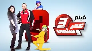 حصرياً فيلم عمر وسلمي ج3 كامل - بطولة تامر حسني ومي عز الدين بأعلى جودة