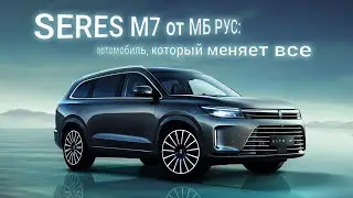 НОВОЕ ВИДЕНИЕ ПРЕМИУМ-АВТО  ОТ МБ РУС: SERES M7