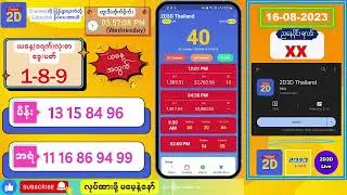 (16-08-2023) (ညနေပိုင်း) 2D Live တိုက်ရိုက် 