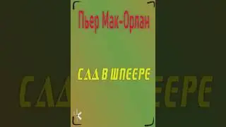Пьер Мак-Орлан 
