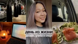 день из жизни веб-дизайнера 🤍 | спорт, учеба и уход за волосами | о курсе про веб-дизайн