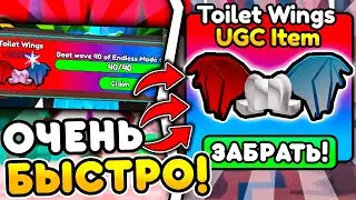 😱КАК БЫСТРО ПРОЙТИ 40 ВОЛН в ENDLESS МОД и ПОЛУЧИТЬ UGC ВЕЩЬ в Toilet Tower Defense!