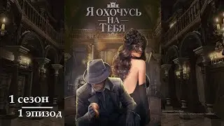 Я охочусь на тебя ~ Александр//1 серия//Клуб Романтики