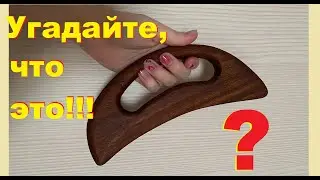 Полезная вещица задорого