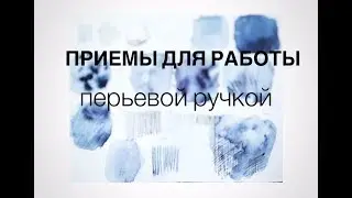 приемы в работе с перьевой ручкой