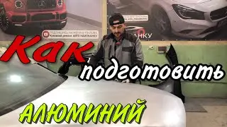 Как подготовить АЛЮМИНИЙ под покраску авто.