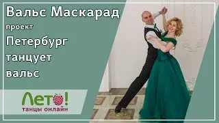 Вальс Маскарад. От проекта Петербург танцует вальс