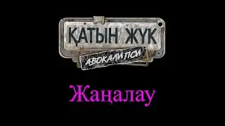 Қатын Жүк Авокалипси - 1 стрим