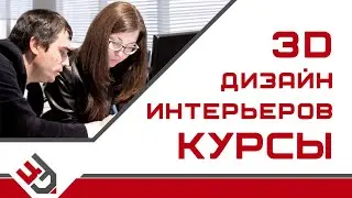 Курсы 3d дизайн интерьеров