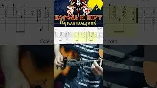КУКЛА КОЛДУНА. Вступление на гитаре с табами