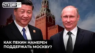 Как будут строиться отношения Китая и России?