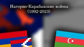 Нагорно-Карабахские войны (1992-2023) - Каждый день