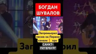 Богдан Шувалов песня Санкт-Петербург Первый канал первое выступление после победы в Голосе 2024