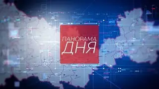 ПАНОРАМА ДНЯ 03.03.2021