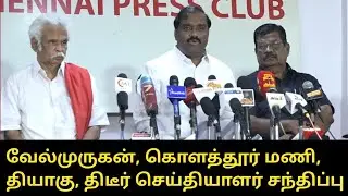 திடீர் செய்தியாளர் சந்திப்பு.! | T.Velmurugan, Kolathur Mani, Thozhar Thiyagu, Press Meet