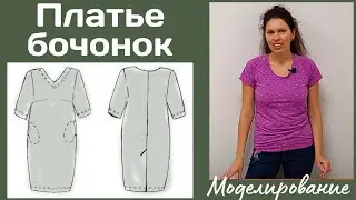 Моделирование платья бочонок