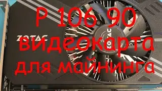 P106 90 видеокарта для майнинга