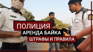 КОНФЛИКТ С ПОЛИЦИЕЙ | НЕПОНЯТНЫЕ ПРАВИЛА В ИНДИИ | ГОА ДОРОГИ