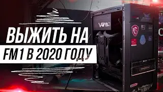 ПЫТАЕМСЯ ВЫЖИТЬ НА FM1 В 2020 / AMD Athlon II X4 641 + RX 460 4GB