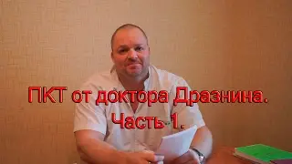 ПКТ от доктора Дразнина. Часть 1.