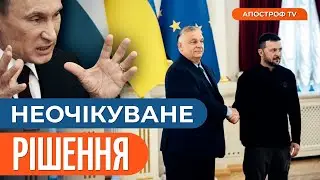 ❗ ОРБАН У КИЄВІ: зрада Путіна, таємна домовленість, козир Зеленського