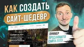 Как сделать продающий сайт шедевр. Памятники. КЕЙС-ПРИМЕР