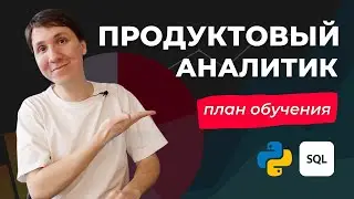 ПЛАН ОБУЧЕНИЯ АНАЛИТИКА - что нужно учить и как? Бесплатные материалы, курсы, мои рекомендации.