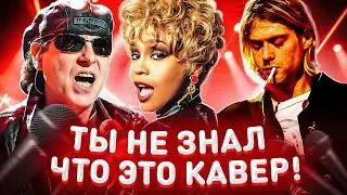 КАВЕР ПОПУЛЯРНЕЕ ОРИГИНАЛА (Nirvana, The Beatles, Whitney Houston)