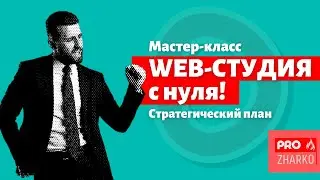 Web-студия с нуля! Стратегический план