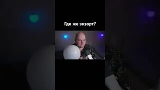 Где же экзорт? #дота2