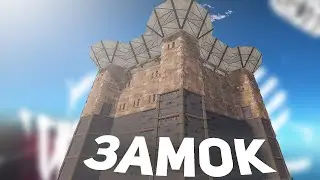 Замок! КАК ЭТО ЗАРЕЙДИТЬ в RUST\РАСТ?