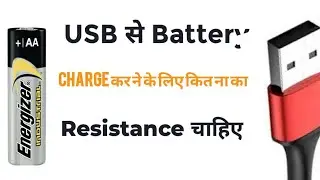 usb से  charging  कर्ने के लिए कित ना का resistance चाहिए?