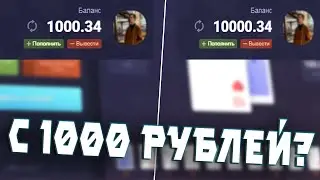 С 3000 ДО 10000 ЗА ПАРУ МИНУТ ПО ТАКТИКЕ НА САЙТЕ UP-X / ТАКТИКА С 1 РУБЛЯ / ОКУП НА АПИКС