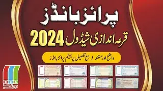 Prize Bond Draw Schedule 2024 | Prize Bond Schedule 2024 | Prize Bond List 2024