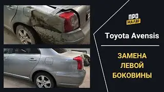 Авенсис, замена боковины