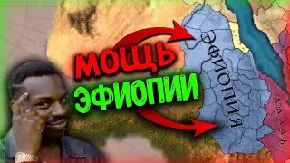 АФРИКАНСКАЯ МЕЧТА ЭФИОПИИ В Europa Universalis 4