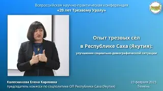 8. Опыт трезвых сёл в Республике Саха (Якутия) (Елена Колесникова)