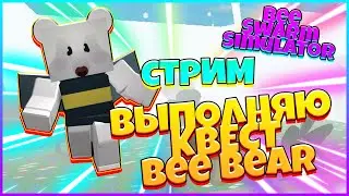 ВЫПОЛНЯЮ 5 КВЕСТ Bee Bear / ЧАС СТРИМА Bee Swarm Simulator