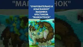 "Очаровательно и изысканно!" Вышивка крестиком. "Мамонтенок"