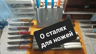 О сталях для ножей.